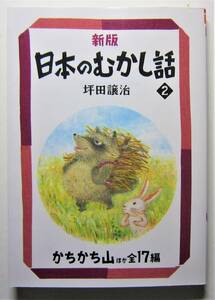 新版日本のむかし話２　坪田譲治　偕成社文庫