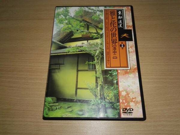 ＤＶＤ「京都逍遙第2巻」雅と侘の世界(洛中二)