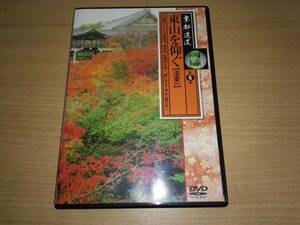 ＤＶＤ「京都逍遙第6巻」千年の時を越えて(洛東一)