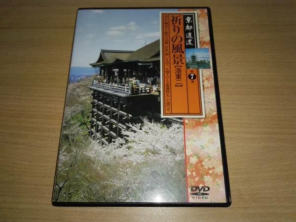 ＤＶＤ「京都逍遙第7巻」祈りの風景(洛東二)