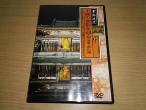 ＤＶＤ「京都逍遙第12巻」王朝の面影を辿る(洛南・南山城)