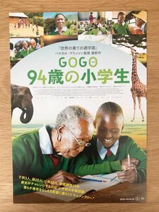 ■映画チラシ「GOGO 94歳の小学生」ドキュメンタリー 監督:パスカル・プリッソン 2019 フランス 非売品 美品 送料120円〜■