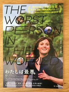 ■映画チラシ「THE WORST PERSON IN THE WORLD わたしは最悪。」監督:ヨアキム・トリアー 2021 ノルウェー.他 非売品 美品 送料120円〜■