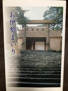 お伊勢まいり　伊勢神宮崇敬会　カバー　6版第一刷　未読美品