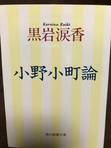 小野小町論　黒岩涙香　現代教養文庫　初版第一刷　美品　蔵印