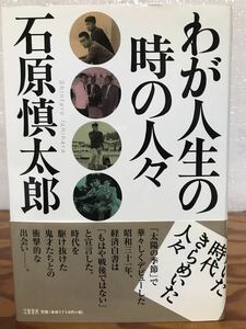 wa. жизнь. час. человек . Ishihara Shintaro obi первая версия первый . не прочитан прекрасный товар Mishima Yukio Kobayashi превосходящий самец . глициния .