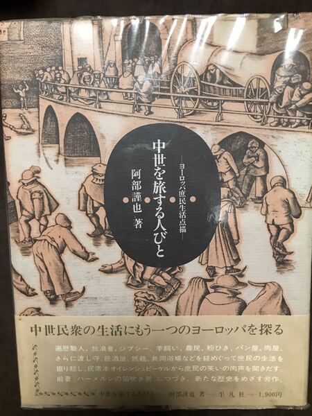 中世を旅する人びと ヨーロッパ庶民生活点描 阿部謹也 帯ビニールカバー 初版第一刷 書き込み無し本体美品