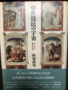 中世賤民の宇宙　阿部謹也　帯　初版第一刷　未読美品