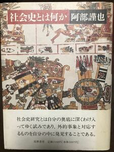 社会史とは何か　阿部謹也　帯　初版第一刷　未読美品