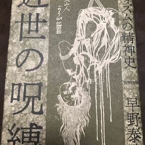 近世の呪縛　サディズムの精神史　早野泰造　初版第一刷　未読美品　伊藤晴雨　団鬼六　月岡芳年