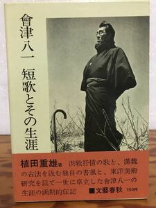 會津八一　短歌とその生涯　植田重雄　帯函　初版第一刷　未読美品　会津八一