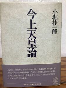 今上天皇論　教文選書　小堀桂一郎　帯　初版第一刷　書き込み無し本文良　昭和天皇