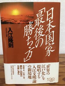 日本国家「最後の勝ち方」　入江隆則　帯　初版第一刷　未読美品