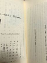 わたしの昭和史1 少年篇 新潮選書　西尾幹二　帯　初版第一刷　美品_画像2