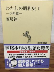 わたしの昭和史1 少年篇 新潮選書　西尾幹二　帯　初版第一刷　美品