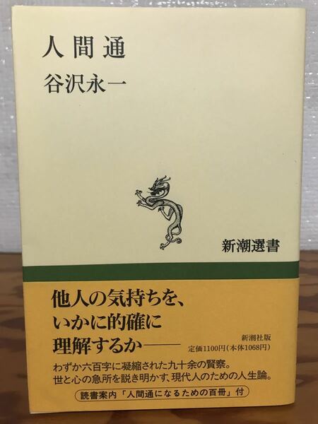 元帯　初版第一刷　人間通　谷沢永一　新潮選書　未読美品