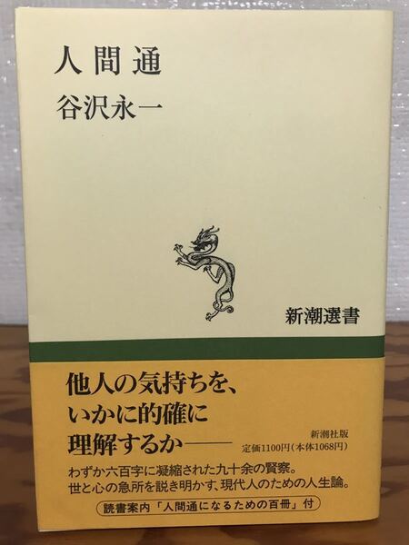 元帯 初版第一刷 人間通 谷沢永一 新潮選書 未読美品