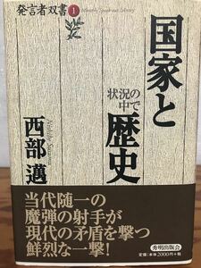 国家と歴史 状況の中で 発言者双書１　西部邁　帯　初版第一刷　未読極美品