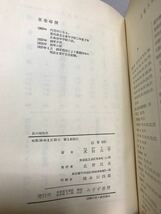 私の昭和史　末松太平　帯　初版第一刷　本文良　天剣党　十月事件　相沢事件　二・二六事件_画像2