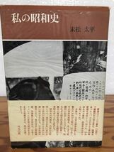 私の昭和史　末松太平　帯　初版第一刷　本文良　天剣党　十月事件　相沢事件　二・二六事件_画像1