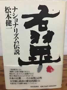 右翼・ナショナリズム伝説　松本健一　帯　初版第一刷　未読美品