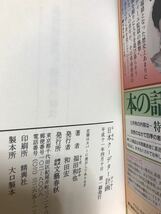 日本クーデター計画　福田和也　帯　初版第一刷　未読極美品_画像2