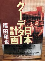 日本クーデター計画　福田和也　帯　初版第一刷　未読極美品_画像1