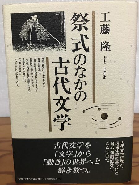 祭式のなかの古代文学　工藤隆　帯　初版第一刷　未読美品　大嘗祭　民俗学　柳田国男　折口信夫