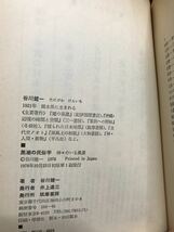 黒潮の民俗学　神々のいる風景　谷川健一　初版第一刷　書き込み無し本文良_画像2