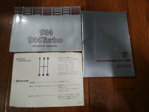 O#293 ポルシェ944 S2 E-951 1989年　ドライバーズマニュアル サービス 取扱説明書 オーナーズ