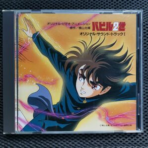 アニメ系CD バビル2世 オリジナルサウンドトラック I
