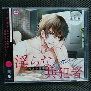 淫らな共犯者~兄との情事Bitter~ CD アニメ