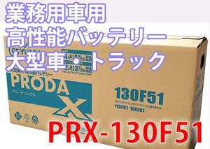 ジーエス ユアサ プローダ ネオ Prn 130f51 オークション比較 価格 Com ジーエス ユアサ プローダ ネオ Prn 130f51 オークション比較 価格 Com
