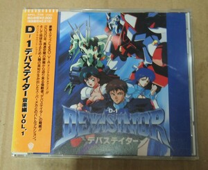 D-1 デバステイター 音楽編 Vol.1　サントラ　サウンドトラック