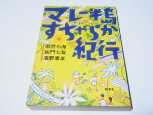 マレー半島すちゃらか紀行　若竹七海 著　新潮社　旅行記　東南アジア　マレーシア　海外旅行