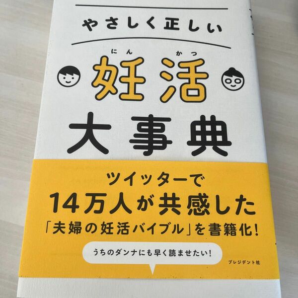 やさしく正しい妊活大事典 吉川雄司／著　月花瑶子／監修