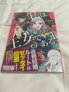 私はご都合主義な解決担当の王女である　１ （フロースコミック） 米田和佐／漫画　まめちょろ／原作　藤未都也／キャラクター原案