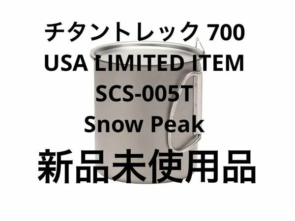 チタントレック 700 USA LIMITED ITEM SCS-005Tスノーピーク snow peak