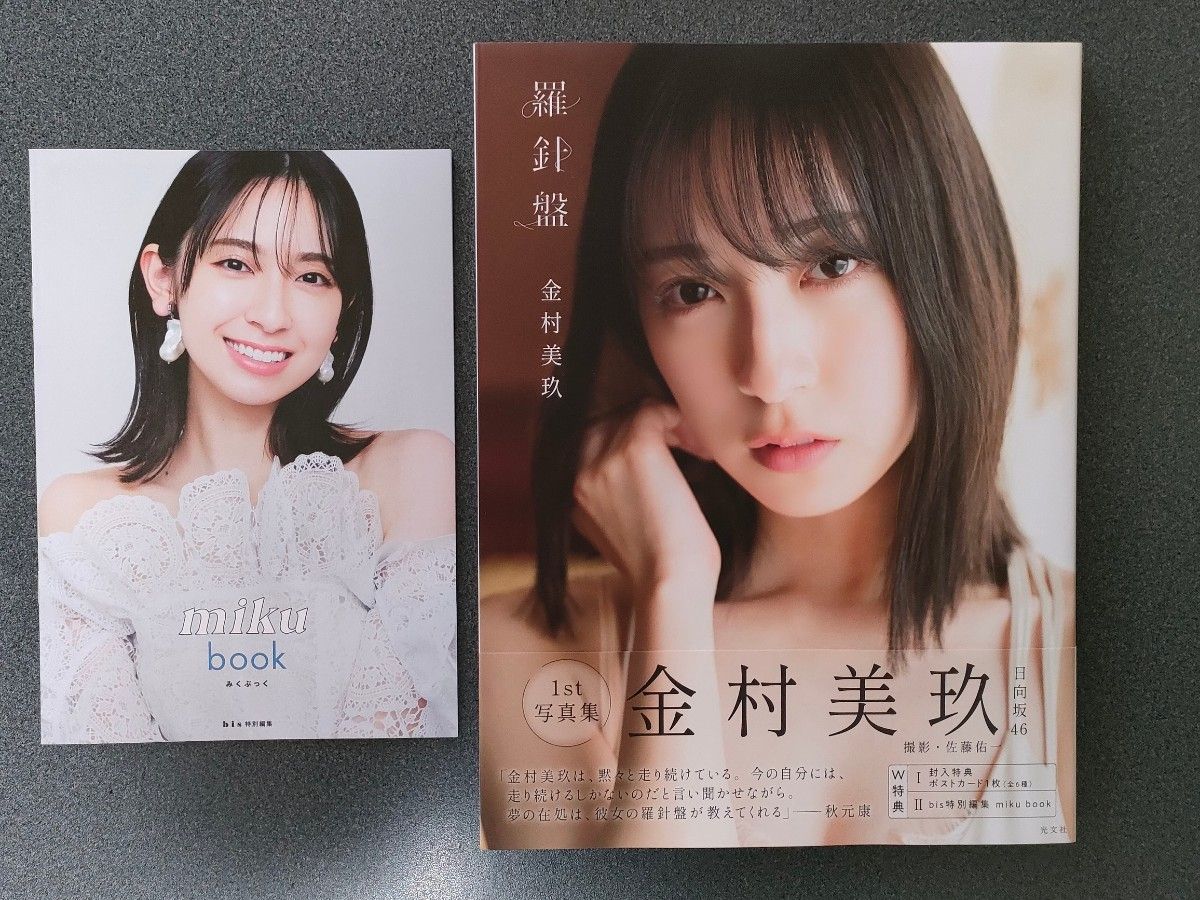 日向坂46金村美玖1st写真集「羅針盤」 当選者限定アザーカット 正規品