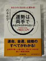 運勢は両手でみなければわからない 石本有孚 新人物往来社 2010_画像1