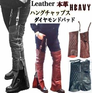 送料無料【HEAVY】レザーハングチャップス ダイヤモンドパッド ガーターチャップス HUNG CHAPS BLACK-XL ツーリング バイカー 防寒 防塵