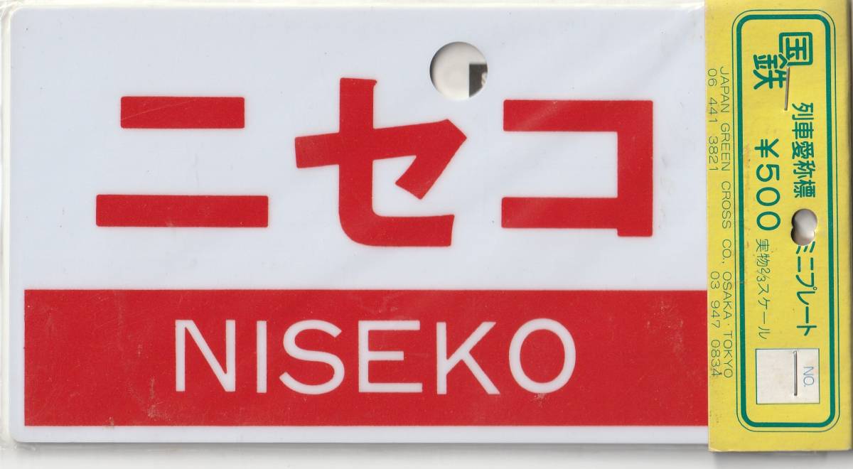 国鉄の急行,準急,くまのプレート minnade-ganbaro.jp