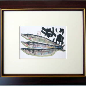 『 秋魚 』 片岡鶴太郎・ポストカード