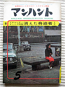 マンハント＝ハードボイルド・ミステリ雑誌★1963年★田中小実昌、井上一夫、植草甚一、小鷹信光、野坂昭如、片岡義男