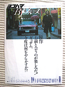 チラシ★ヨコハマBJブルース★松田優作、内田裕也、宇崎竜童、殿山泰司、蟹江敬三★監督・工藤栄一★1981年 館名入り