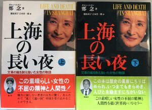 上海の長い夜 : 文革の嵐を耐え抜いた女性の物語