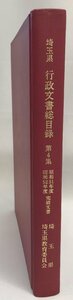 埼玉県行政文書総目録 : 埼玉県立文書館所蔵