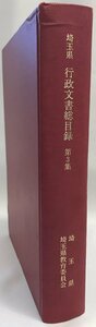 埼玉県行政文書総目録 : 埼玉県立文書館所蔵