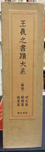 王羲之書蹟大系　本文14冊／研究・解題・鑑賞篇3冊