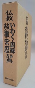 仏教いわく・因縁故事来歴辞典